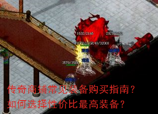 传奇商铺常见装备购买指南?如何选择性价比最高装备? 传奇商铺常见装备购买指南?如何选择性价比最高装备?