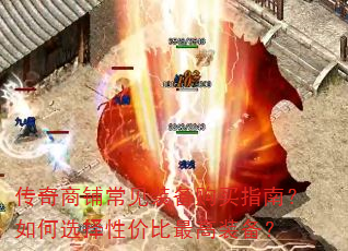 传奇商铺常见装备购买指南?如何选择性价比最高装备? 传奇商铺常见装备购买指南?如何选择性价比最高装备?