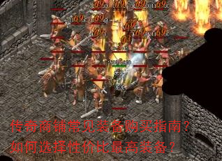 传奇商铺常见装备购买指南?如何选择性价比最高装备? 传奇商铺常见装备购买指南?如何选择性价比最高装备?