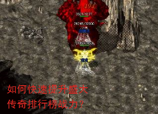 如何快速提升盛大传奇排行榜战力? 如何快速提升盛大传奇排行榜战力?
