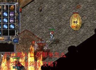 尸王殿入口在哪里怎么走求详细路线攻略? 尸王殿入口在哪里怎么走求详细路线攻略?