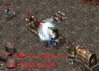 尸王殿入口在哪里怎么走求详细路线攻略? 尸王殿入口在哪里怎么走求详细路线攻略?