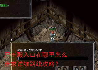 尸王殿入口在哪里怎么走求详细路线攻略? 尸王殿入口在哪里怎么走求详细路线攻略?
