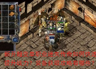 新开超变单职业迷失传奇如何快速提升战力?装备获取攻略有哪些? 新开超变单职业迷失传奇如何快速提升战力?装备获取攻略有哪些?
