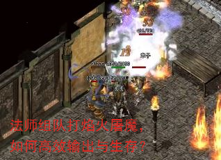 法师组队打焰火屠魔,如何高效输出与生存? 法师组队打焰火屠魔,如何高效输出与生存?