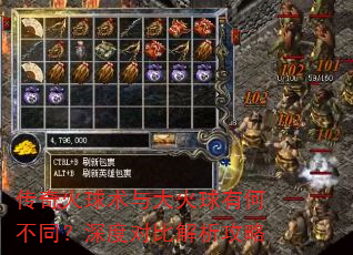 传奇火球术与大火球有何不同?深度对比解析攻略 传奇火球术与大火球有何不同?深度对比解析攻略