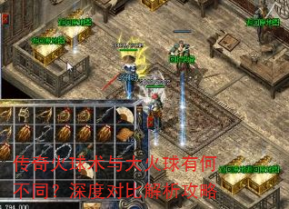 传奇火球术与大火球有何不同?深度对比解析攻略 传奇火球术与大火球有何不同?深度对比解析攻略