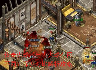 传奇火球术与大火球有何不同?深度对比解析攻略 传奇火球术与大火球有何不同?深度对比解析攻略
