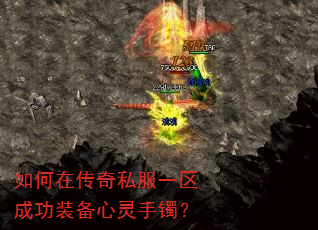 如何在传奇私服一区成功装备心灵手镯? 如何在传奇私服一区成功装备心灵手镯?