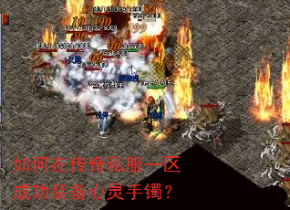 如何在传奇私服一区成功装备心灵手镯? 如何在传奇私服一区成功装备心灵手镯?