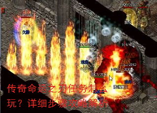 传奇命运之刃任务怎么玩?详细步骤攻略解析 传奇命运之刃任务怎么玩?详细步骤攻略解析