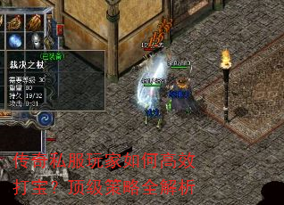 传奇私服玩家如何高效打宝?顶级策略全解析 传奇私服玩家如何高效打宝?顶级策略全解析
