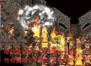 哪款最好玩?10大离线手机传奇游戏全攻略与深度解析 哪款最好玩?10大离线手机传奇游戏全攻略与深度解析