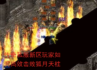 传奇私服新区玩家如何高效击败狐月天柱 传奇私服新区玩家如何高效击败狐月天柱