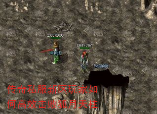 传奇私服新区玩家如何高效击败狐月天柱 传奇私服新区玩家如何高效击败狐月天柱