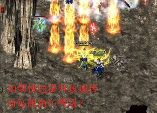 如何快速提升玫瑰传奇私服角色等级? 如何快速提升玫瑰传奇私服角色等级?