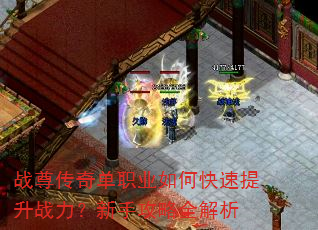 战尊传奇单职业如何快速提升战力?新手攻略全解析 战尊传奇单职业如何快速提升战力?新手攻略全解析