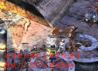 战尊传奇单职业如何快速提升战力?新手攻略全解析 战尊传奇单职业如何快速提升战力?新手攻略全解析