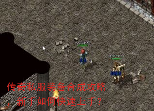传奇私服装备合成攻略,新手如何快速上手? 传奇私服装备合成攻略,新手如何快速上手?