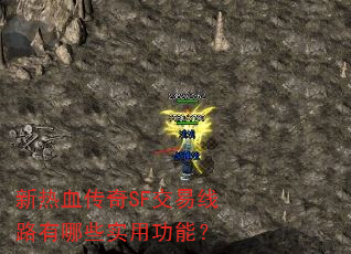 新热血传奇SF交易线路有哪些实用功能? 新热血传奇SF交易线路有哪些实用功能?
