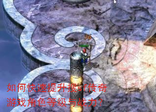 如何快速提升搜sf传奇游戏角色等级与战力? 如何快速提升搜sf传奇游戏角色等级与战力?
