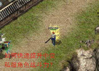 如何快速提升中变私服角色战斗力? 如何快速提升中变私服角色战斗力?