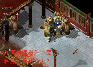 如何快速提升中变私服角色战斗力? 如何快速提升中变私服角色战斗力?