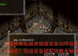 手游传奇私服英雄版装备如何获取与强化?顶级装备搭配攻略全解析 手游传奇私服英雄版装备如何获取与强化?顶级装备搭配攻略全解析