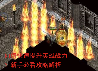 如何快速提升英雄战力?新手必看攻略解析 如何快速提升英雄战力?新手必看攻略解析