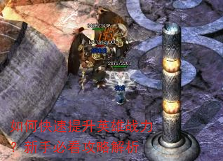 如何快速提升英雄战力?新手必看攻略解析 如何快速提升英雄战力?新手必看攻略解析