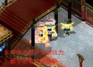 如何快速提升英雄战力?新手必看攻略解析 如何快速提升英雄战力?新手必看攻略解析