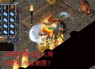 如何掌握流星火雨技能并高效刷图? 如何掌握流星火雨技能并高效刷图?