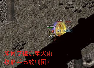 如何掌握流星火雨技能并高效刷图? 如何掌握流星火雨技能并高效刷图?
