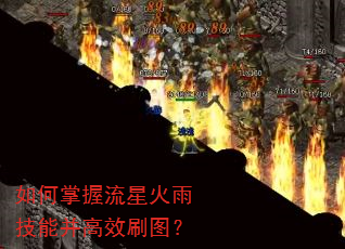 如何掌握流星火雨技能并高效刷图? 如何掌握流星火雨技能并高效刷图?