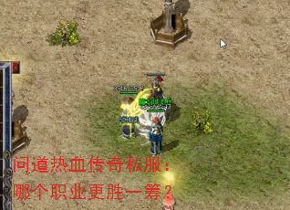 问道热血传奇私服:哪个职业更胜一筹? 问道热血传奇私服:哪个职业更胜一筹?