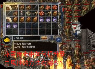 冰雪传奇中如何提升暴击属性的方法有哪些? 冰雪传奇中如何提升暴击属性的方法有哪些?