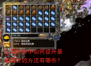 冰雪传奇中如何提升暴击属性的方法有哪些? 冰雪传奇中如何提升暴击属性的方法有哪些?