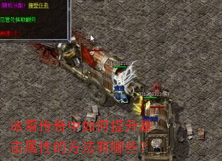 冰雪传奇中如何提升暴击属性的方法有哪些? 冰雪传奇中如何提升暴击属性的方法有哪些?