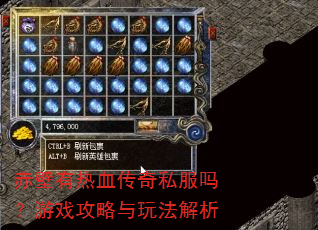 赤壁有热血传奇私服吗?游戏攻略与玩法解析 赤壁有热血传奇私服吗?游戏攻略与玩法解析