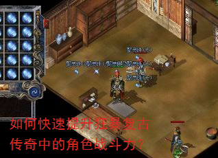 如何快速提升狂暴复古传奇中的角色战斗力? 如何快速提升狂暴复古传奇中的角色战斗力?