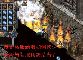 传奇私服新服如何快速升级与获取顶级装备? 传奇私服新服如何快速升级与获取顶级装备?