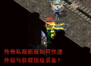 传奇私服新服如何快速升级与获取顶级装备? 传奇私服新服如何快速升级与获取顶级装备?
