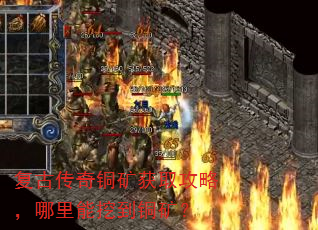 复古传奇铜矿获取攻略,哪里能挖到铜矿? 复古传奇铜矿获取攻略,哪里能挖到铜矿?
