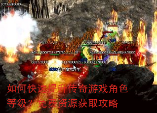 如何快速提升传奇游戏角色等级?免费资源获取攻略 如何快速提升传奇游戏角色等级?免费资源获取攻略