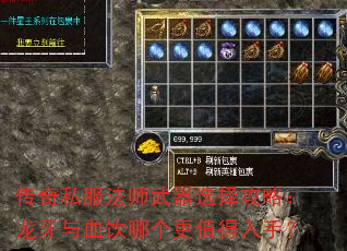 传奇私服法师武器选择攻略:龙牙与血饮哪个更值得入手? 传奇私服法师武器选择攻略:龙牙与血饮哪个更值得入手?