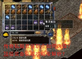 传奇私服最强职业如何选择?顶级装备获取攻略全解析? 传奇私服最强职业如何选择?顶级装备获取攻略全解析?
