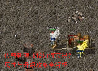 传奇斩魂戒指如何获得?属性与升级攻略全解析 传奇斩魂戒指如何获得?属性与升级攻略全解析