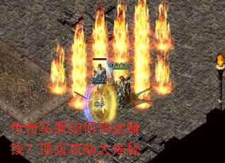 传奇私服如何快速赚钱?顶级攻略大揭秘 传奇私服如何快速赚钱?顶级攻略大揭秘