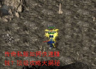 传奇私服如何快速赚钱?顶级攻略大揭秘 传奇私服如何快速赚钱?顶级攻略大揭秘
