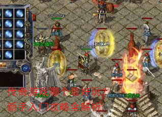 传奇游戏哪个最好玩?新手入门攻略全解析 传奇游戏哪个最好玩?新手入门攻略全解析